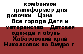 комбензон трансформер для девочки › Цена ­ 1 500 - Все города Дети и материнство » Детская одежда и обувь   . Хабаровский край,Николаевск-на-Амуре г.